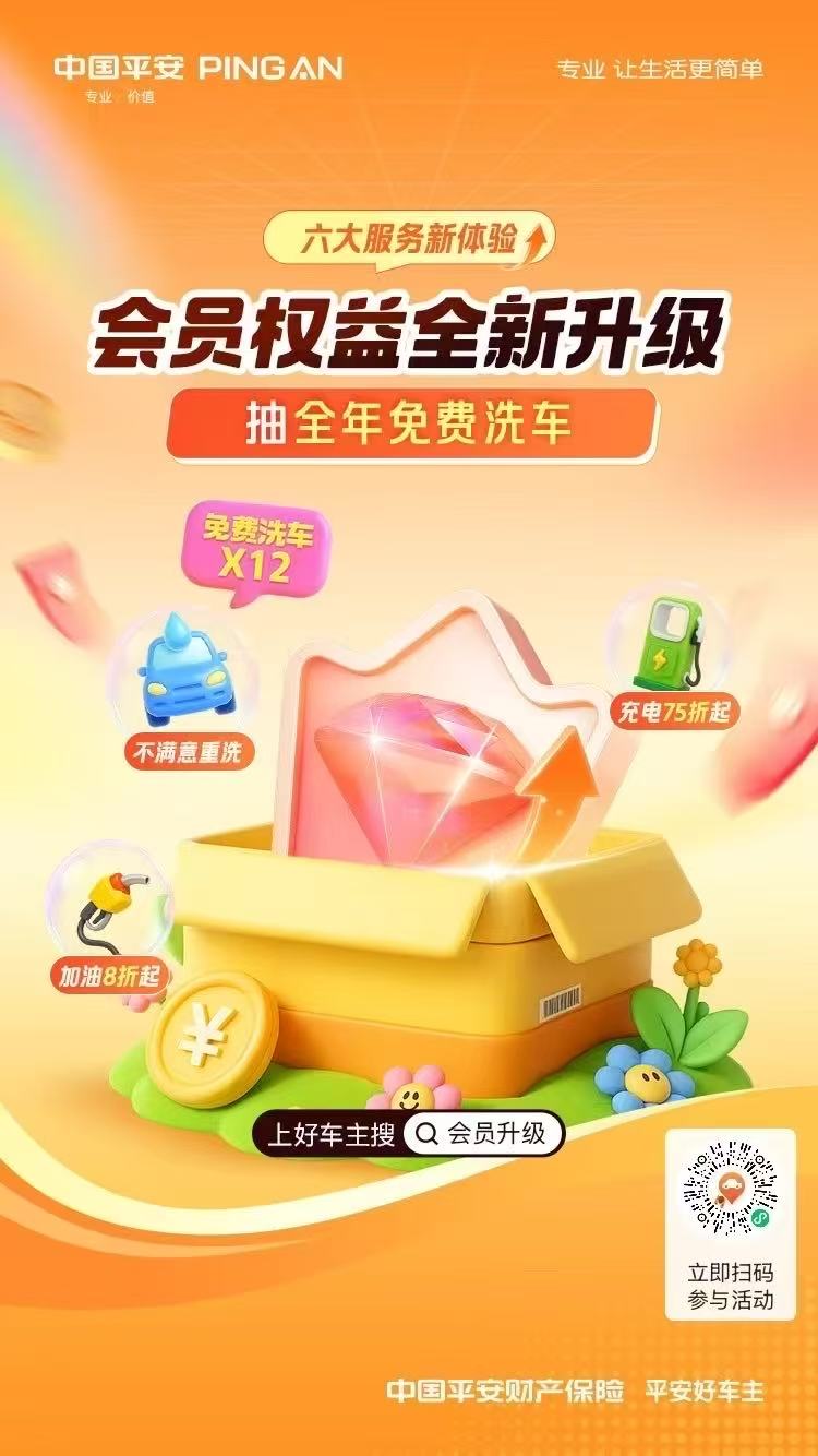 中国平安|六大服务新体验，会员权益全新升级