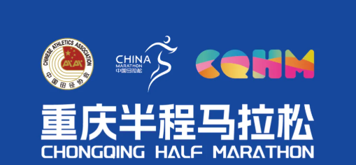 2025重庆半马丨无限可能，从巴南出发！