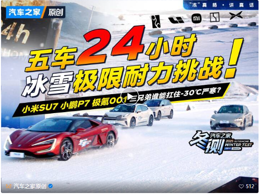 五车24小时冰雪极限耐力挑战 ！小米SU7、小鹏P7、极氪001三兄弟谁能扛住-30℃严寒？