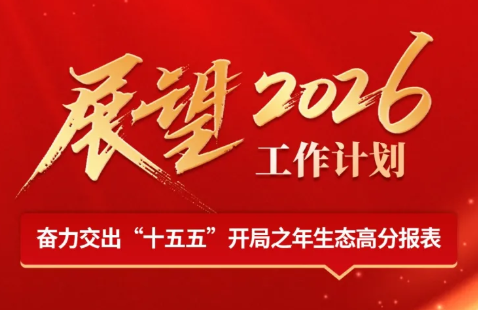 一图读懂｜2026年生态环保工作怎么干？速览！