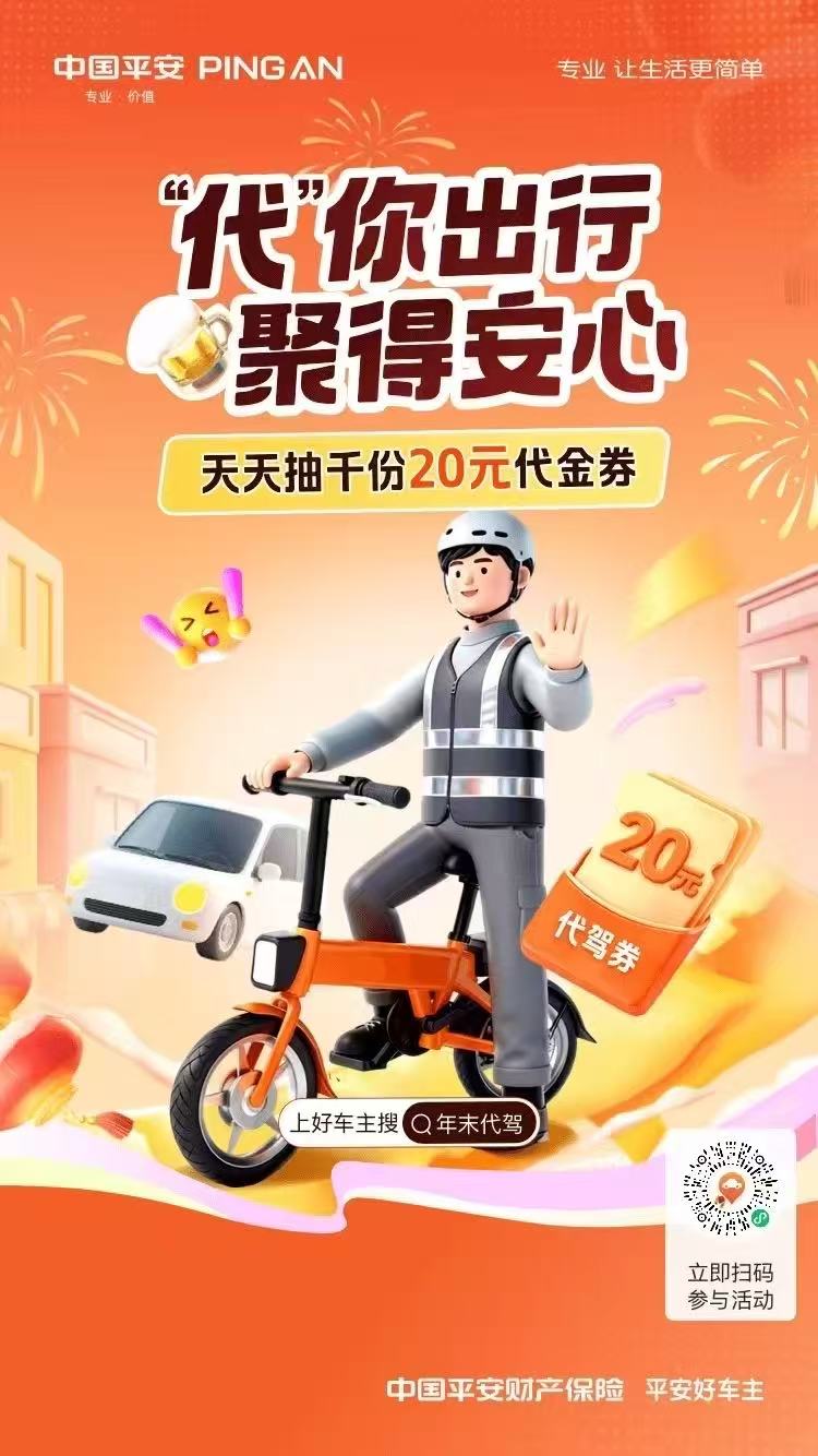 中国平安|年末畅聚代驾福利，天天准点抢20元券，新人领券立减18元